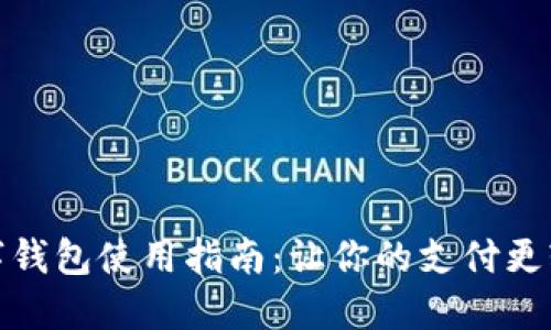 新款数字钱包使用指南：让你的支付更轻松便捷