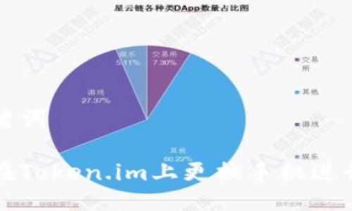 及关键词

如何在Token.im上更换手机进行登录