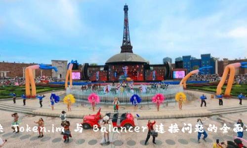 解决 Token.im 与 Balancer 连接问题的全面指南