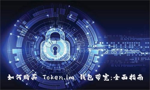 如何购买 Token.im 钱包带宽：全面指南