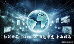 如何购买 Token.im 钱包带宽：全面指南