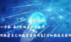 思考一个和 和5个相关的关键词: 如何搭建自己的