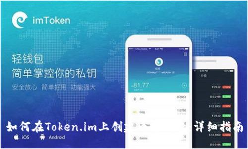 如何在Token.im上创建币安钱包：详细指南
