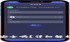 节点钱包加密后安全吗？详细解析与常见问题解