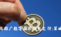 如何有效推广数字国际钱包支付：策略与技巧