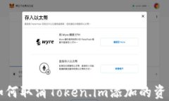 如何取消Token.im添加的资产
