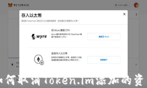 
如何取消Token.im添加的资产