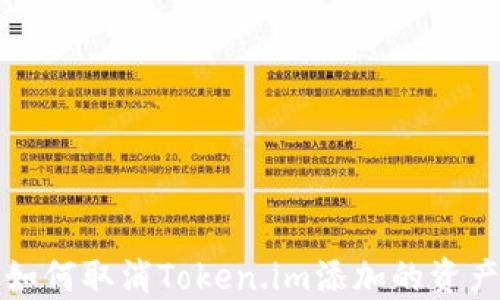 
如何取消Token.im添加的资产