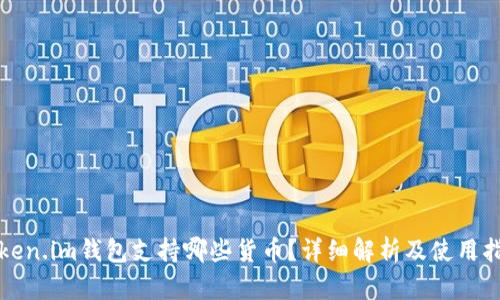 Token.im钱包支持哪些货币？详细解析及使用指南