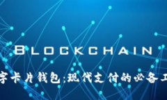 数字卡片钱包：现代支付的必备工具