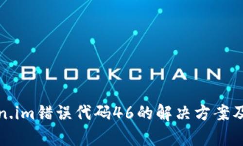 token.im错误代码46的解决方案及解析