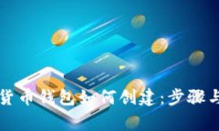 国内数字货币钱包如何创建：步骤与注意事项