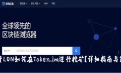 现货LON如何在Token.im进行挖矿？详细指南与策略