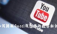 如何辨别Gucci钱包里的数字标识？