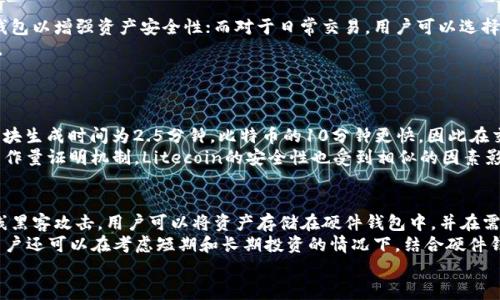   如何在token.im中安全存储和管理加密货币，包括LTC的替代方案 / 

 guanjianci token.im, 代币存储, LTC, 加密货币, 存储安全 /guanjianci 

随着加密货币的普及，越来越多的用户希望找到安全且方便的方式来存储和管理他们的资产。Token.im作为一个以太坊钱包和数字资产管理工具，在用户中获得了一定的知名度。然而，目前Token.im并不支持Litecoin（LTC）这一流行的加密货币。因此，本文将探讨如何安全地存储和管理LTC，以及提供一些替代方案和注意事项，以帮助用户在加密资产管理过程中避免错误。

一、Token.im简介
Token.im是一款专注于以太坊及其代币的数字资产钱包，它以用户友好的界面和便捷的操作流程赢得了许多用户的青睐。Token.im支持用户通过其移动应用或网页界面进行加密资产的存储、转账和交易。此外，它还具备多种安全性保障措施，包括助记词、私钥加密等，以确保用户资产的安全。

二、Litecoin（LTC）介绍
Litecoin是由Charlie Lee在2011年创建的一种去中心化的加密货币，被誉为“比特币的轻量版”。LTC的设计目的是为了提供更快的交易确认时间和更高的交易效率，相比比特币，它的区块生成时间为2.5分钟，而比特币则是10分钟，这使得LTC在某些交易场景下具有更大的优势。
作为一种知名的加密货币，LTC的市场价值和流动性较高，越来越多的交易所和钱包支持LTC的存储和交易。然而，由于Token.im不支持这种加密货币，用户需要寻找其他安全的存储方法来保护他们的LTC资产。

三、LTC的存储解决方案
用户在寻找存储LTC的解决方案时，主要可以选择以下几种方式：
ul
    listrong硬件钱包：/strong硬件钱包是一种高度安全的资产存储方式，比如Ledger Nano S、Trezor等硬件钱包都支持LTC。硬件钱包将用户的私钥保存在物理设备中，这种方式几乎不可能被黑客远程攻击，特别适合长期持有和大额资产的用户。/li
    listrong软件钱包：/strong软件钱包也可以选择，市场上有很多支持LTC的软件钱包，如Exodus、Atomic Wallet等。软件钱包便于日常使用，提供了良好的用户体验和安全性，但相对硬件钱包来说安全性稍弱，用户需谨慎保护自己的私钥和助记词。/li
    listrong交易所钱包：/strong尽管交易所钱包便于交易和流动性，但将资产存放在交易所的风险较高，尤其是如果交易所出现安全问题或倒闭，用户的资产可能会面临损失。因此，尽量不建议用户将长期资产存放在交易所钱包中。/li
/ul

四、存储LTC的注意事项
在存储LTC时，用户应注意以下几点：
ul
    listrong助记词和私钥安全：/strong无论选择哪种存储方式，助记词和私钥都应安全保管，避免泄露给任何人。如果私钥被盗，用户的资产风险将由此而来。/li
    listrong选择信誉良好的钱包：/strong在选择软件钱包时，务必了解该钱包的背景、开发者团队以及用户评价。尽量选择那些经得起时间考验的钱包服务。/li
    listrong定期备份：/strong钱包的数据和助记词应定期备份，用户可以选择将其保存在多个安全的位置。/li
/ul

相关问题解析

问题一：Token.im支持哪些加密货币？
Token.im是一款主要针对以太坊和ERC20代币的钱包，其支持的加密货币包括以太坊（ETH）及其众多基于以太坊的代币，如USDT、LINK、BAT等。这种设计使得Token.im在以太坊生态系统中具有优势，用户可以便捷地管理他们的以太坊及基于以太坊的资产。
尽管Token.im在以太坊领域构建了良好的生态系统，但它不支持比特币（BTC）、Litecoin（LTC）、瑞波币（XRP）等其他主流加密货币。这意味着用户需要寻找不同的钱包服务来存储这些非以太坊资产。很多用户会认为Token.im提供了良好的安全性能与便捷性，适合日常的以太坊资产管理，但对于持有多种加密货币的用户来说，可能需要使用多个钱包来管理各自的资产。

问题二：如何安全地选择和使用加密货币钱包？
选择加密货币钱包时，用户需要根据自己的需求和使用场景来考虑。首先，根据资产的类型和数量决定使用硬件钱包或软件钱包。对于长期持有，建议选用硬件钱包以增强资产安全性；而对于日常交易，用户可以选择使用知名度高且用户评价良好的软件钱包。
其次，务必在下载软件钱包时，确保从官方网站或可信的应用商店获取，这样可以减少下载到恶意软件的风险。安装后，务必进行安全设置，如启用双因素认证等。
使用钱包时定期备份助记词和私钥，并确保备份数据的安全。例如，可以将备份信息打印出来，并保存在安全的地方，而不是仅仅依赖于云存储服务。

问题三：Litecoin与比特币相比，有何优势与劣势？
Litecoin与比特币之间的主要区别在于技术和设计目标。Litecoin的设计目的是为了解决比特币所面临的部分问题，例如交易速度和扩展性。由于Litecoin的区块生成时间为2.5分钟，比特币的10分钟更快，因此在交易的确认时间上，Litecoin具有明显优势。这使得用户在交易高频率的小额支付时，LTC往往表现得更为出色。
然而，Litecoin也存在一些劣势。例如，比起比特币，Litecoin的市场接受程度相对较低，因此其流动性和市场认知度较差。此外，由于LTC和BTC都采用了类似的工作量证明机制，Litecoin的安全性也受到相似的因素影响，市场波动时可能面临更大的风险。

问题四：存储加密货币的最佳方式是什么？
存储加密货币的最佳方式通常取决于用户的需求、投资策略和风险偏好。针对长期投资者，硬件钱包是最推荐的选择，因为它提供了最高级别的安全性，防止在线黑客攻击。用户可以将资产存储在硬件钱包中，并在需要时连接设备进行交易，非常适合不想频繁操作的用户。
对于交易频繁的用户，软件钱包具有优越的灵活性，可以方便地进行交易、转账等操作；但其需要具备良好的安全保护措施，如强密码设置和双因素认证。此外，用户还可以在考虑短期和长期投资的情况下，结合硬件钱包与软件钱包，分散存储以降低风险。
不论选择哪种存储方式，用户始终需保持对私钥和助记词的高度重视，确保其安全，这样才能更好地保护自己的资产。