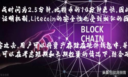   如何在token.im中安全存储和管理加密货币，包括LTC的替代方案 / 

 guanjianci token.im, 代币存储, LTC, 加密货币, 存储安全 /guanjianci 

随着加密货币的普及，越来越多的用户希望找到安全且方便的方式来存储和管理他们的资产。Token.im作为一个以太坊钱包和数字资产管理工具，在用户中获得了一定的知名度。然而，目前Token.im并不支持Litecoin（LTC）这一流行的加密货币。因此，本文将探讨如何安全地存储和管理LTC，以及提供一些替代方案和注意事项，以帮助用户在加密资产管理过程中避免错误。

一、Token.im简介
Token.im是一款专注于以太坊及其代币的数字资产钱包，它以用户友好的界面和便捷的操作流程赢得了许多用户的青睐。Token.im支持用户通过其移动应用或网页界面进行加密资产的存储、转账和交易。此外，它还具备多种安全性保障措施，包括助记词、私钥加密等，以确保用户资产的安全。

二、Litecoin（LTC）介绍
Litecoin是由Charlie Lee在2011年创建的一种去中心化的加密货币，被誉为“比特币的轻量版”。LTC的设计目的是为了提供更快的交易确认时间和更高的交易效率，相比比特币，它的区块生成时间为2.5分钟，而比特币则是10分钟，这使得LTC在某些交易场景下具有更大的优势。
作为一种知名的加密货币，LTC的市场价值和流动性较高，越来越多的交易所和钱包支持LTC的存储和交易。然而，由于Token.im不支持这种加密货币，用户需要寻找其他安全的存储方法来保护他们的LTC资产。

三、LTC的存储解决方案
用户在寻找存储LTC的解决方案时，主要可以选择以下几种方式：
ul
    listrong硬件钱包：/strong硬件钱包是一种高度安全的资产存储方式，比如Ledger Nano S、Trezor等硬件钱包都支持LTC。硬件钱包将用户的私钥保存在物理设备中，这种方式几乎不可能被黑客远程攻击，特别适合长期持有和大额资产的用户。/li
    listrong软件钱包：/strong软件钱包也可以选择，市场上有很多支持LTC的软件钱包，如Exodus、Atomic Wallet等。软件钱包便于日常使用，提供了良好的用户体验和安全性，但相对硬件钱包来说安全性稍弱，用户需谨慎保护自己的私钥和助记词。/li
    listrong交易所钱包：/strong尽管交易所钱包便于交易和流动性，但将资产存放在交易所的风险较高，尤其是如果交易所出现安全问题或倒闭，用户的资产可能会面临损失。因此，尽量不建议用户将长期资产存放在交易所钱包中。/li
/ul

四、存储LTC的注意事项
在存储LTC时，用户应注意以下几点：
ul
    listrong助记词和私钥安全：/strong无论选择哪种存储方式，助记词和私钥都应安全保管，避免泄露给任何人。如果私钥被盗，用户的资产风险将由此而来。/li
    listrong选择信誉良好的钱包：/strong在选择软件钱包时，务必了解该钱包的背景、开发者团队以及用户评价。尽量选择那些经得起时间考验的钱包服务。/li
    listrong定期备份：/strong钱包的数据和助记词应定期备份，用户可以选择将其保存在多个安全的位置。/li
/ul

相关问题解析

问题一：Token.im支持哪些加密货币？
Token.im是一款主要针对以太坊和ERC20代币的钱包，其支持的加密货币包括以太坊（ETH）及其众多基于以太坊的代币，如USDT、LINK、BAT等。这种设计使得Token.im在以太坊生态系统中具有优势，用户可以便捷地管理他们的以太坊及基于以太坊的资产。
尽管Token.im在以太坊领域构建了良好的生态系统，但它不支持比特币（BTC）、Litecoin（LTC）、瑞波币（XRP）等其他主流加密货币。这意味着用户需要寻找不同的钱包服务来存储这些非以太坊资产。很多用户会认为Token.im提供了良好的安全性能与便捷性，适合日常的以太坊资产管理，但对于持有多种加密货币的用户来说，可能需要使用多个钱包来管理各自的资产。

问题二：如何安全地选择和使用加密货币钱包？
选择加密货币钱包时，用户需要根据自己的需求和使用场景来考虑。首先，根据资产的类型和数量决定使用硬件钱包或软件钱包。对于长期持有，建议选用硬件钱包以增强资产安全性；而对于日常交易，用户可以选择使用知名度高且用户评价良好的软件钱包。
其次，务必在下载软件钱包时，确保从官方网站或可信的应用商店获取，这样可以减少下载到恶意软件的风险。安装后，务必进行安全设置，如启用双因素认证等。
使用钱包时定期备份助记词和私钥，并确保备份数据的安全。例如，可以将备份信息打印出来，并保存在安全的地方，而不是仅仅依赖于云存储服务。

问题三：Litecoin与比特币相比，有何优势与劣势？
Litecoin与比特币之间的主要区别在于技术和设计目标。Litecoin的设计目的是为了解决比特币所面临的部分问题，例如交易速度和扩展性。由于Litecoin的区块生成时间为2.5分钟，比特币的10分钟更快，因此在交易的确认时间上，Litecoin具有明显优势。这使得用户在交易高频率的小额支付时，LTC往往表现得更为出色。
然而，Litecoin也存在一些劣势。例如，比起比特币，Litecoin的市场接受程度相对较低，因此其流动性和市场认知度较差。此外，由于LTC和BTC都采用了类似的工作量证明机制，Litecoin的安全性也受到相似的因素影响，市场波动时可能面临更大的风险。

问题四：存储加密货币的最佳方式是什么？
存储加密货币的最佳方式通常取决于用户的需求、投资策略和风险偏好。针对长期投资者，硬件钱包是最推荐的选择，因为它提供了最高级别的安全性，防止在线黑客攻击。用户可以将资产存储在硬件钱包中，并在需要时连接设备进行交易，非常适合不想频繁操作的用户。
对于交易频繁的用户，软件钱包具有优越的灵活性，可以方便地进行交易、转账等操作；但其需要具备良好的安全保护措施，如强密码设置和双因素认证。此外，用户还可以在考虑短期和长期投资的情况下，结合硬件钱包与软件钱包，分散存储以降低风险。
不论选择哪种存储方式，用户始终需保持对私钥和助记词的高度重视，确保其安全，这样才能更好地保护自己的资产。