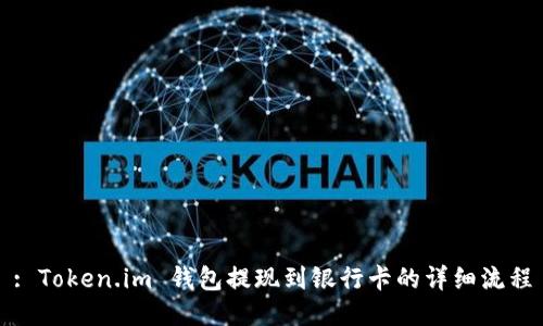 : Token.im 钱包提现到银行卡的详细流程