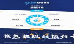 : Token.im 钱包提现到银行卡的详细流程