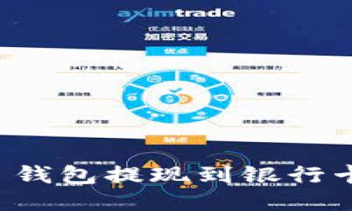 : Token.im 钱包提现到银行卡的详细流程