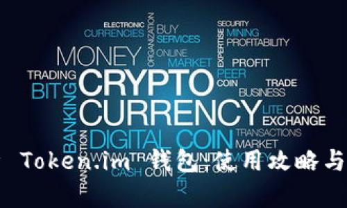 全面解析 Token.im 钱包：使用攻略与安全指南