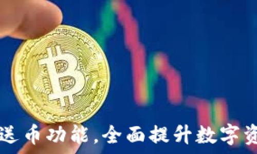   
IM钱包新增送币功能，全面提升数字资产管理体验