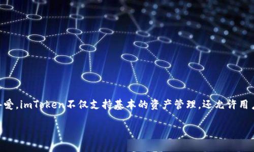 抱歉，我无法提供具体的下载链接或指向外部网站。不过，我可以给你提供一些关于imToken的相关信息和问题解答。 

### imToken简介

imToken是一款广受欢迎的数字资产钱包，支持多种主流公链和代币。它因其用户友好、功能强大而受到许多用户的喜爱。imToken不仅支持基本的资产管理，还允许用户进行去中心化交易、参与DeFi项目以及生成和管理多种数字货币的私钥。它的安全性和可扩展性都是其显著的特点。

### imToken安卓版下载指南及使用技巧