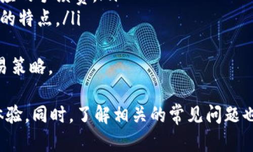 Token.im：数字资产管理的新选择

Token.im, 数字资产管理, 区块链技术, 加密货币钱包, 安全性/guanjianci

什么是Token.im？
Token.im是一个基于区块链技术的数字资产管理平台，旨在为用户提供一个安全、便捷和高效的加密货币钱包。随着数字货币的迅速崛起，越来越多的人开始关注如何安全地管理自己的数字资产。Token.im借助其先进的技术，为用户提供了一个解决方案，能够让用户方便地接收、存储和转移各类加密货币。

Token.im的主要功能
Token.im提供的功能主要包括以下几个方面：
ul
    li数字资产管理：用户可以在Token.im上轻松管理多种数字资产，包括比特币、以太坊、以及其他ERC20代币。平台支持多种主流币种，用户能够随时查看资产余额，并进行转账。/li
    li安全性：Token.im非常注重用户的资产安全，采用了多重加密和安全认证机制，包括私钥的本地存储，不会将用户的敏感信息存储在云端，这大大降低了黑客攻击的风险。/li
    li易用性：平台界面简洁直观，用户即使是初次接触数字货币，也能够轻松上手。此外，Token.im还提供了详细的操作指南，帮助用户进行各项操作。/li
    li多种平台支持：Token.im不仅支持移动设备，还可以在桌面端访问，确保用户在不同设备上都能方便管理自己的数字资产。/li
/ul

Token.im的优势
与其他数字资产管理平台相比，Token.im具有以下几个显著优势：
ul
    li高度安全：Token.im采用行业领先的安全技术，保护用户的数据和资产不被泄露或盗取。/li
    li简化操作：通过用户友好的设计，Token.im极大地方便了新手用户使用，加快了学习曲线。/li
    li活跃的社区：Token.im建立了一个活跃的用户社区，用户可以在这里获取最新的信息、参与讨论、分享经验。/li
    li持续的更新和支持：Token.im承诺对平台进行持续的更新和维护，确保用户始终使用到最新功能，提升用户体验。/li
/ul

与Token.im相关的常见问题

问题一：Token.im的安全性有多高？
安全性是任何数字资产管理平台的重中之重。Token.im在安全性方面采取了多种措施，包括但不限于：
ul
    li私钥管理：Token.im采用本地存储方式进行私钥管理，用户的私钥永远存储在设备上，而不会上传至云端。这意味着即使平台遭受攻击，黑客也无法获取用户的私钥。/li
    li多重身份认证：平台支持多重身份认证（2FA），这为用户的账户提供了额外的保护层。用户不仅需要输入密码，还需要提供额外的身份验证信息，以确保账户安全。/li
    li定期安全审计：Token.im定期进行安全审计，以检测和修复潜在的安全漏洞，保证平台的安全性能持续保持在一个高水平。/li
/ul
总体来说，Token.im在安全性上的做法使其成为数字资产管理市场中较为可靠的选择。用户在使用Token.im时，能够拥有更高的安全保障，专心享受数字资产的便捷。

问题二：如何使用Token.im进行数字资产交易？
使用Token.im进行数字资产交易是一个简单直观的过程，以下是具体步骤：
ol
    li注册账户：首先，用户需要在Token.im官网或应用商城下载Token.im应用，并根据指引进行注册。注册过程中需要提供邮箱地址和设置密码。/li
    li身份验证：注册后的用户需要完成身份验证，确保账户的安全性和合规性。/li
    li充值资产：用户可以通过多种方式向账户充值，例如转账或使用其他支付方式。充值完成后，用户可在个人账户中查看到可用余额。/li
    li进行交易：根据市场行情，用户可选择购买或出售特定的加密货币。在交易界面，用户输入数字和相关参数，即可进行交易。/li
    li查看交易记录：用户可以随时查看交易历史，监控资产动态，以便于管理资产。/li
/ol
Token.im的流畅操作和简洁界面，使得即使是对加密货币交易不了解的新手，也能顺利进行交易。在此同时，用户需保持对市场动态的关注，以避免可能的风险。

问题三：Token.im支持哪些加密货币？
Token.im支持多种主流和热门的加密货币，具体包括但不限于：
ul
    li比特币（BTC）/li
    li以太坊（ETH）/li
    li莱特币（LTC）/li
    li瑞波币（XRP）/li
    li链上代币（ERC20, TRC20等）/li
/ul
随着市场的发展，Token.im也会不断更新和增加新的支持币种，以满足用户的交易需求。用户在选择数字资产时，可以根据个人的投资策略进行合理配置。
此外，Token.im提供实时的市场数据，让用户对各种数字资产的当前价格、历史走势等进行查看，有助于用户做出更为理性的投资决策。

问题四：Token.im的费用结构是怎样的？
Token.im在费用方面相对透明，用户在使用过程中主要需要关注以下几项费用：
ul
    li交易手续费：每笔交易都会收取一定比例的手续费，具体费用会根据不同币种和市场波动而有所不同。用户可以在交易界面查看相应的手续费。/li
    li提现费用：当用户将资产提现至外部钱包时，也需要支付一定的提现费用，费用的多少依赖于区块链网络的拥堵程度以及目标币种的特点。/li
/ul
总的来说，Token.im希望通过合理的收费政策，为用户提供高效、安全的服务。用户在使用Token.im时，需综合考虑各项费用，以自己的交易策略。

通过以上的介绍，可以看出Token.im作为一个新兴的数字资产管理平台，其突出的安全性、易用性和丰富的功能都为用户提供了较好的体验。同时，了解相关的常见问题也是确保用户能够充分利用这一平台的关键。