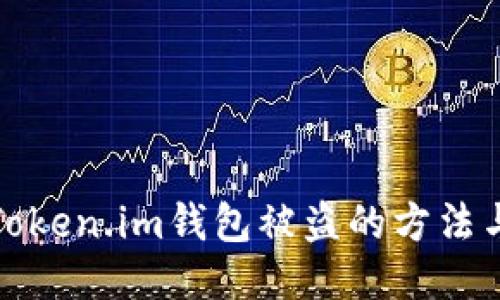 如何预防Token.im钱包被盗的方法与安全策略