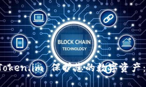 如何使用冷钱包 Token.im 保护您的数字资产：旧手机的实用指南