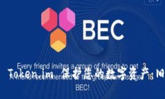 如何使用冷钱包 Token.im 保护您的数字资产：旧手