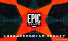 如何让您的数字钱包安全加密，保护您的资产