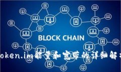 token.im能量和宽带的详细解析