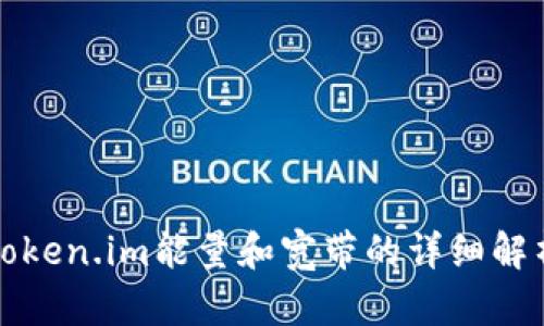 token.im能量和宽带的详细解析