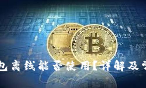 Token.im钱包离线能否使用？详解及常见问题解答
