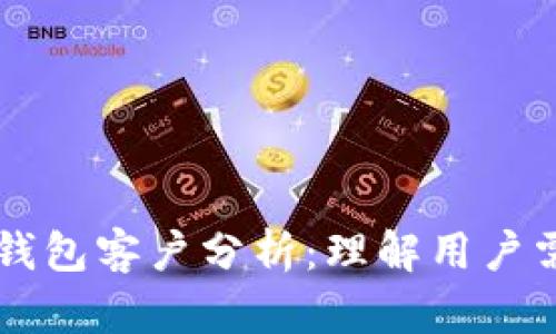 Token.im钱包客户分析：理解用户需求与行为