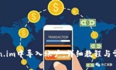 如何在Token.im中导入账户：详细教程与常见问题解