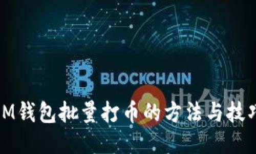 IM钱包批量打币的方法与技巧