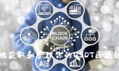 如何安全地获取和管理你的USDT区块链钱包地址