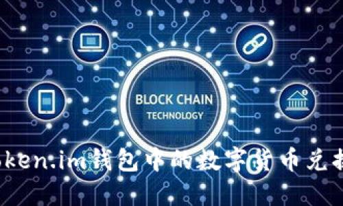 如何将Token.im钱包中的数字货币兑换成现金？