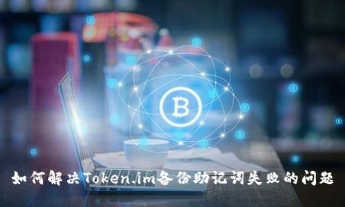 如何解决Token.im备份助记词失败的问题