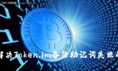如何解决Token.im备份助记词失败的问题