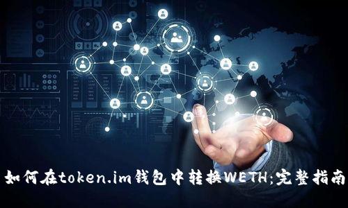 如何在token.im钱包中转换WETH：完整指南