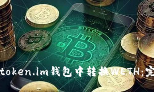 如何在token.im钱包中转换WETH：完整指南