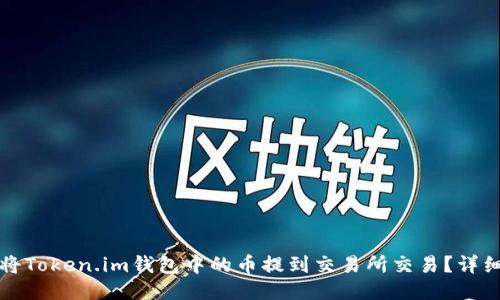 如何将Token.im钱包中的币提到交易所交易？详细指南