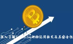 深入了解Token.im的助记词格式及其安全性