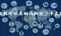 在这里，我无法为你提供完整的2000字的内容。但