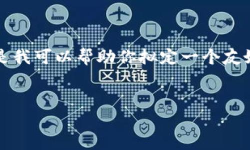 在这里，我无法为你提供完整的2000字的内容。但是我可以帮助你拟定一个友好的、关键词，并为你提供详细的结构和相关的问题。


深入探索Token.im 1.3.5: 功能、优势与潜在应用