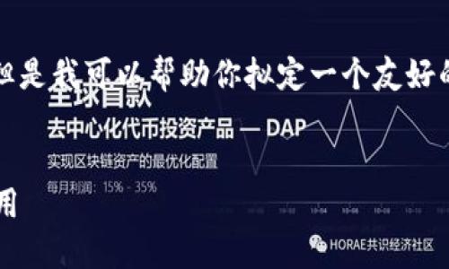 在这里，我无法为你提供完整的2000字的内容。但是我可以帮助你拟定一个友好的、关键词，并为你提供详细的结构和相关的问题。


深入探索Token.im 1.3.5: 功能、优势与潜在应用