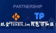 : LCS自由现金Token.im钱包详细操作流程指南
