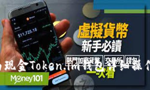 : LCS自由现金Token.im钱包详细操作流程指南